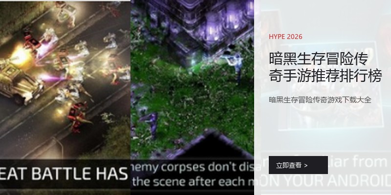 暗黑生存冒险传奇手游推荐排行榜