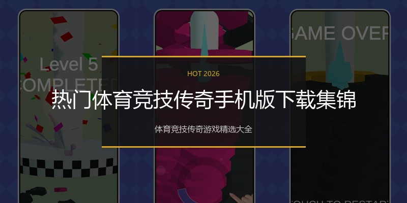 热门体育竞技传奇手机版下载集锦