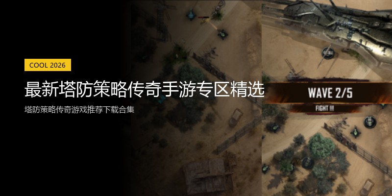 最新塔防策略传奇手游专区精选