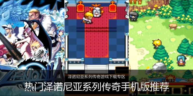 热门泽诺尼亚系列传奇手机版推荐