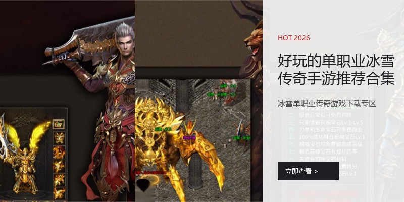好玩的单职业冰雪传奇手游推荐合集