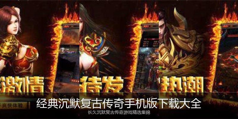 经典沉默复古传奇手机版下载大全