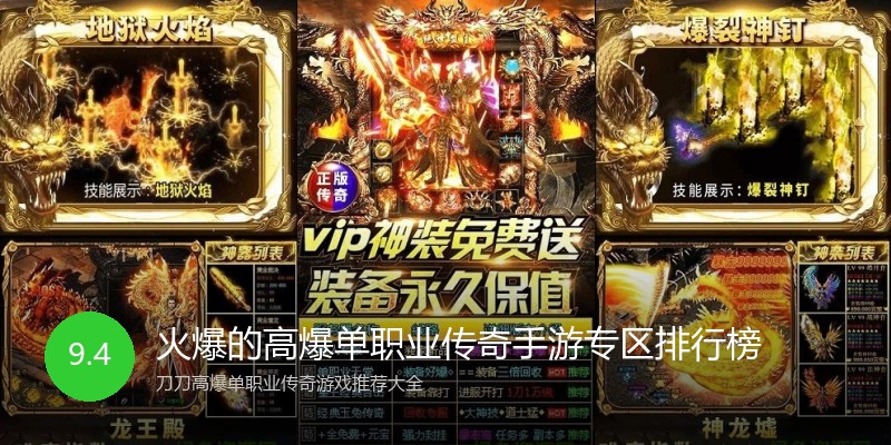 火爆的高爆单职业传奇手游专区排行榜