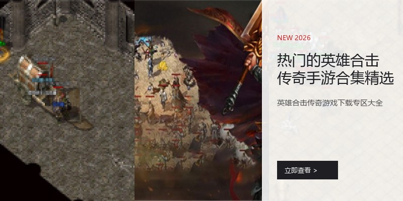 热门的英雄合击传奇手游合集精选