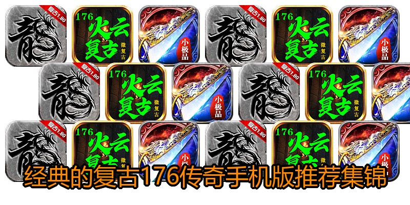 经典的复古176传奇手机版推荐集锦