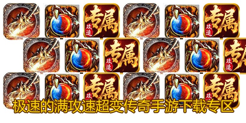 极速的满攻速超变传奇手游下载专区