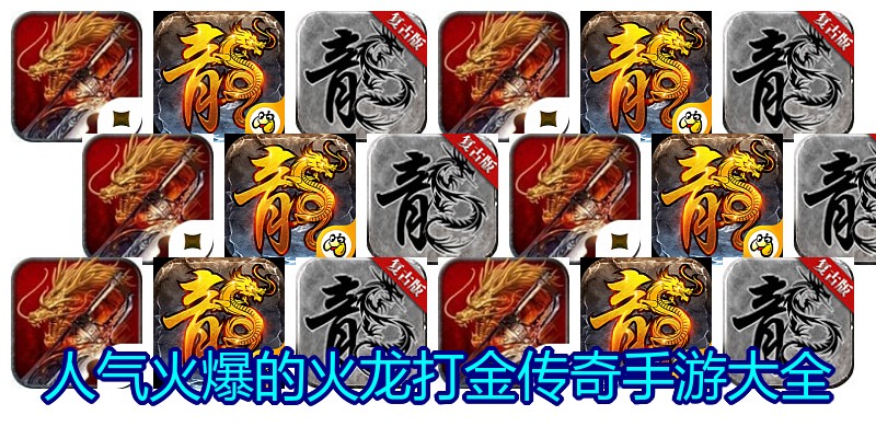 人气火爆的火龙打金传奇手游大全