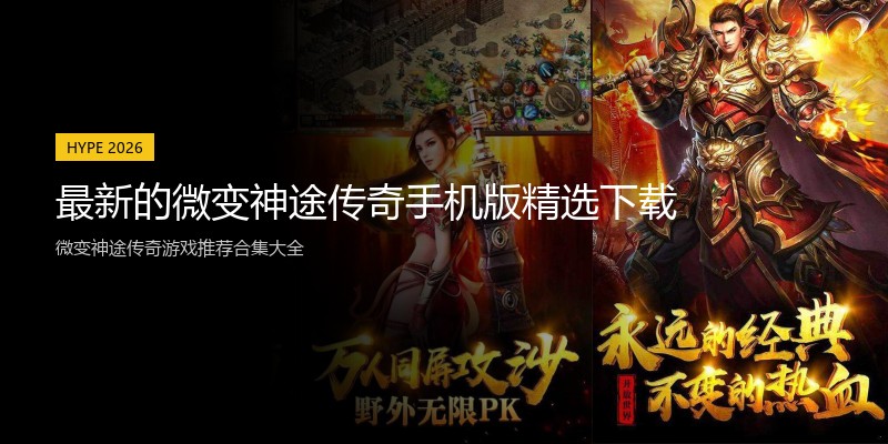 最新的微变神途传奇手机版精选下载