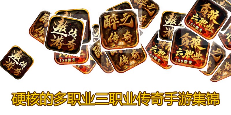 硬核的多职业三职业传奇手游集锦