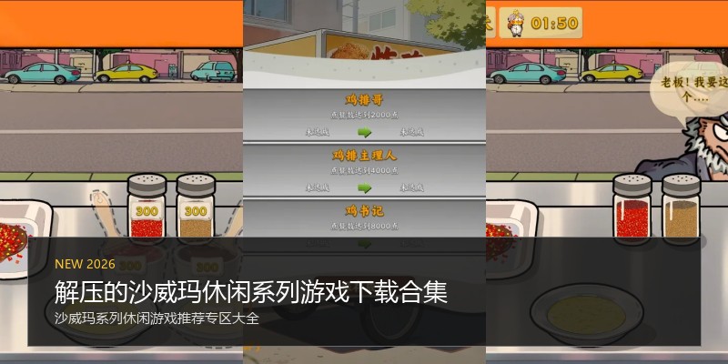 解压的沙威玛休闲系列游戏下载合集