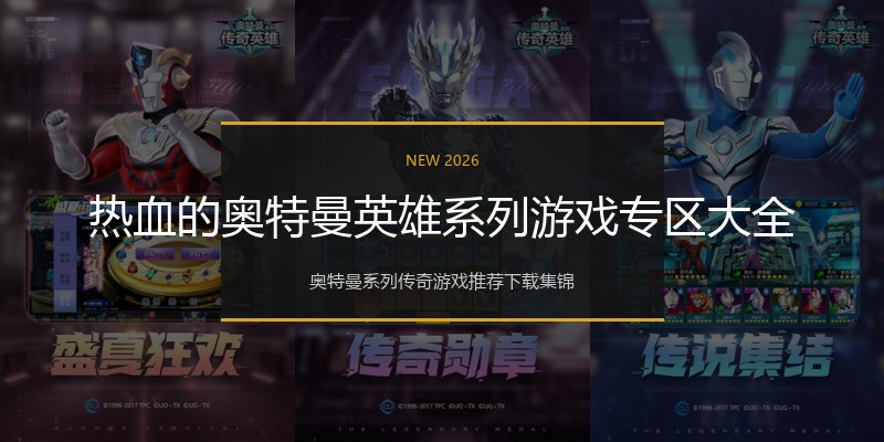 热血的奥特曼英雄系列游戏专区大全