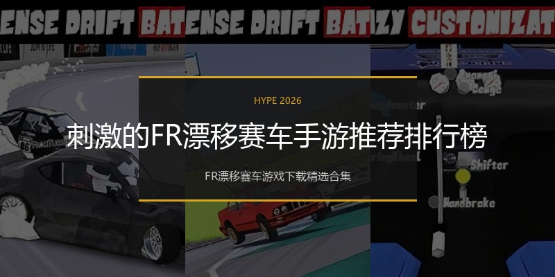 刺激的FR漂移赛车手游推荐排行榜