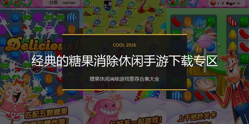 经典的糖果消除休闲手游下载专区