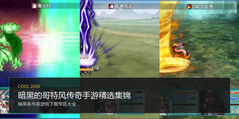 暗黑的哥特风传奇手游精选集锦