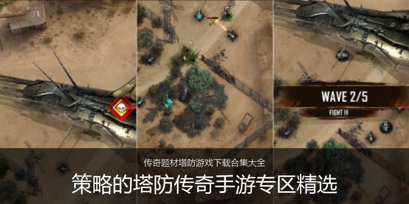 策略的塔防传奇手游专区精选