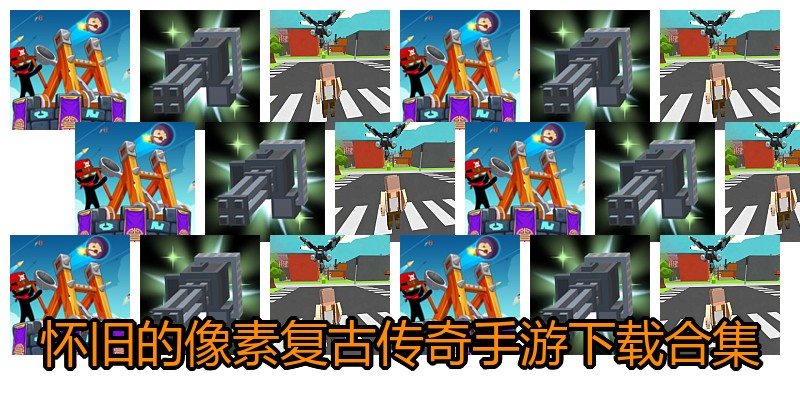 怀旧的像素复古传奇手游下载合集