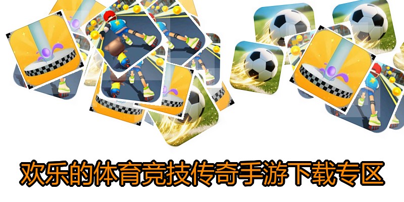 欢乐的体育竞技传奇手游下载专区