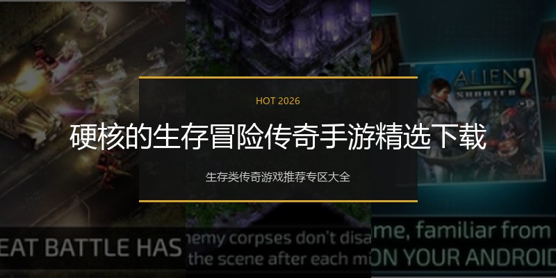 硬核的生存冒险传奇手游精选下载