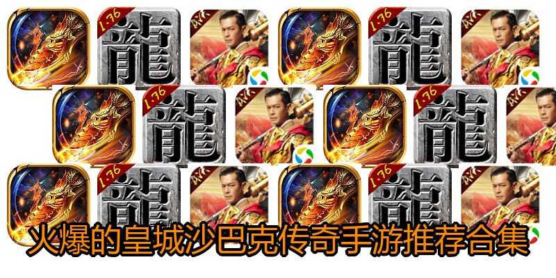 火爆的皇城沙巴克传奇手游推荐合集
