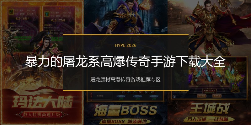 暴力的屠龙系高爆传奇手游下载大全