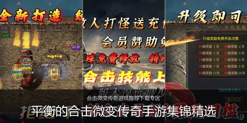 平衡的合击微变传奇手游集锦精选