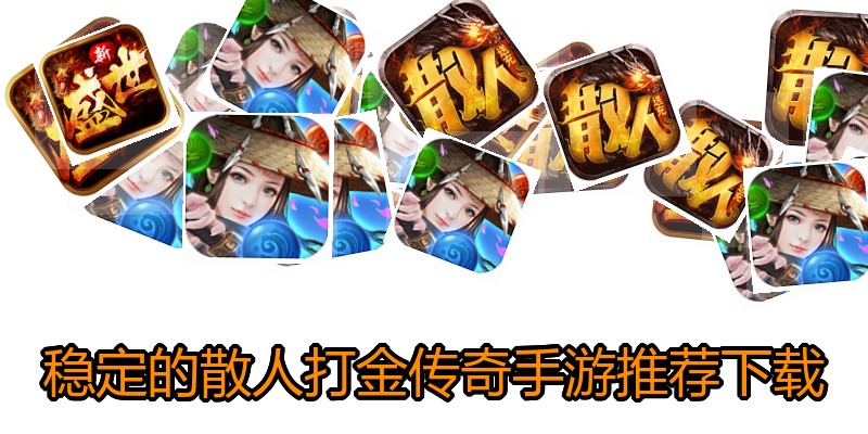 稳定的散人打金传奇手游推荐下载