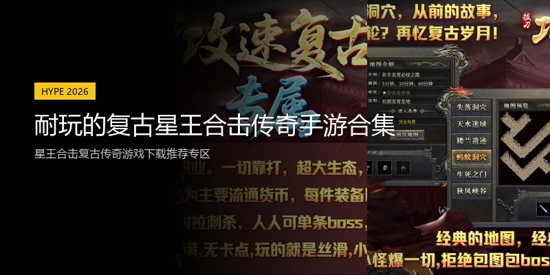 耐玩的复古星王合击传奇手游合集