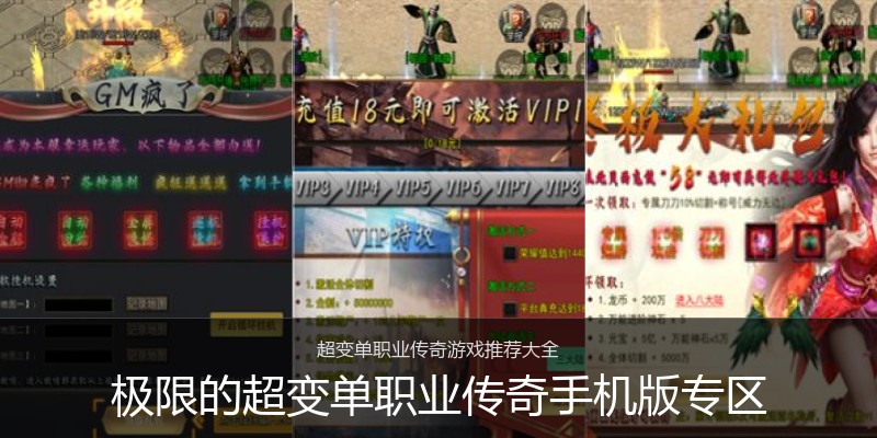 极限的超变单职业传奇手机版专区