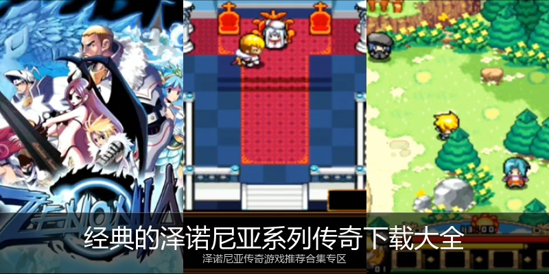 经典的泽诺尼亚系列传奇下载大全