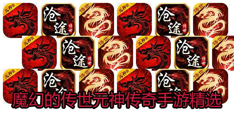 魔幻的传世元神传奇手游精选
