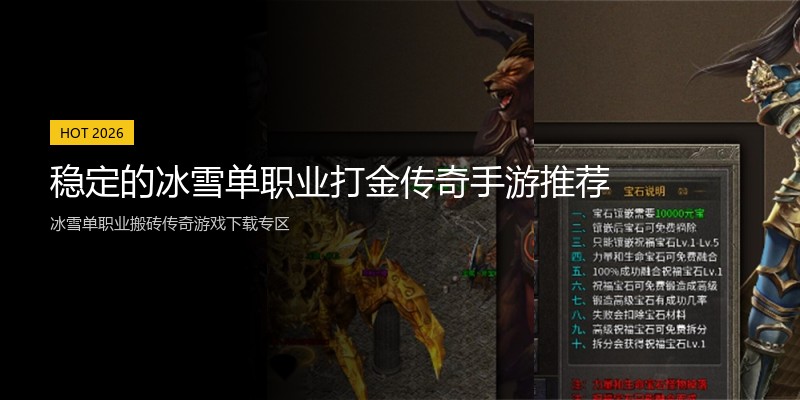 稳定的冰雪单职业打金传奇手游推荐