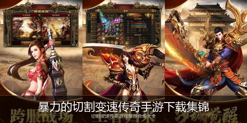 暴力的切割变速传奇手游下载集锦