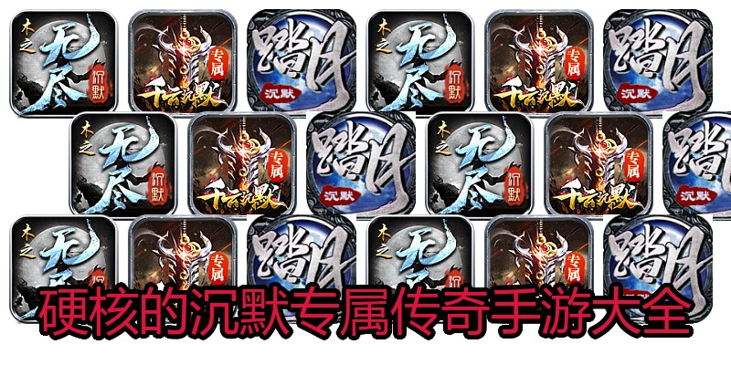 硬核的沉默专属传奇手游大全
