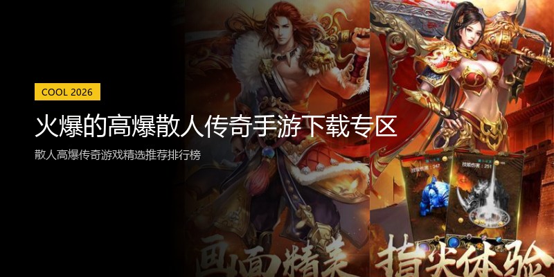 火爆的高爆散人传奇手游下载专区