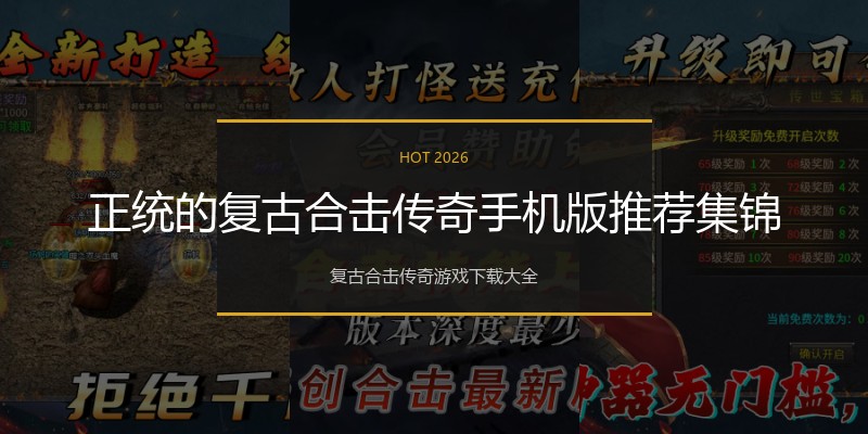 正统的复古合击传奇手机版推荐集锦