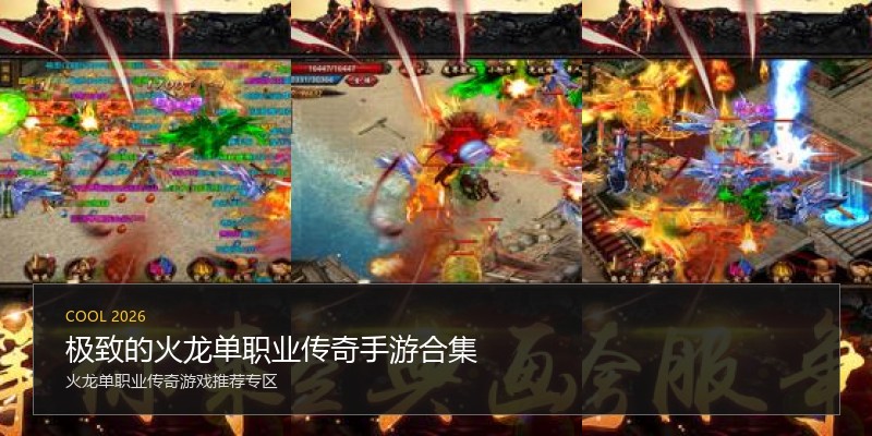 极致的火龙单职业传奇手游合集