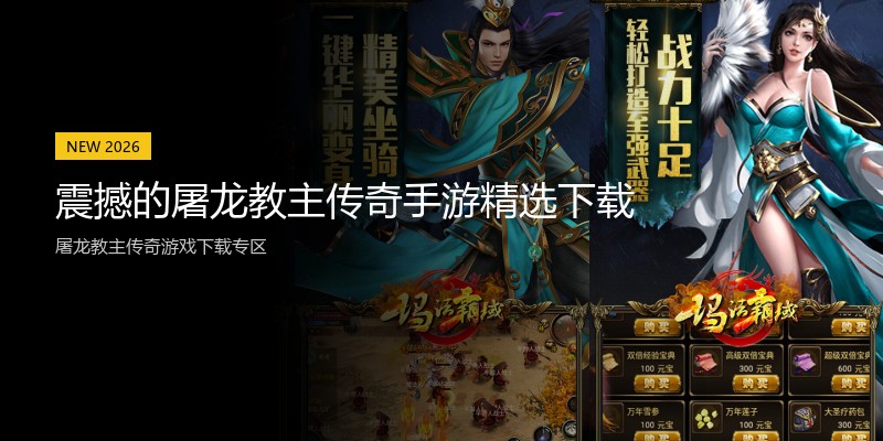 震撼的屠龙教主传奇手游精选下载