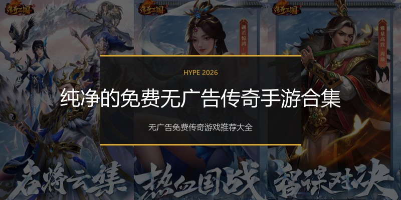 纯净的免费无广告传奇手游合集