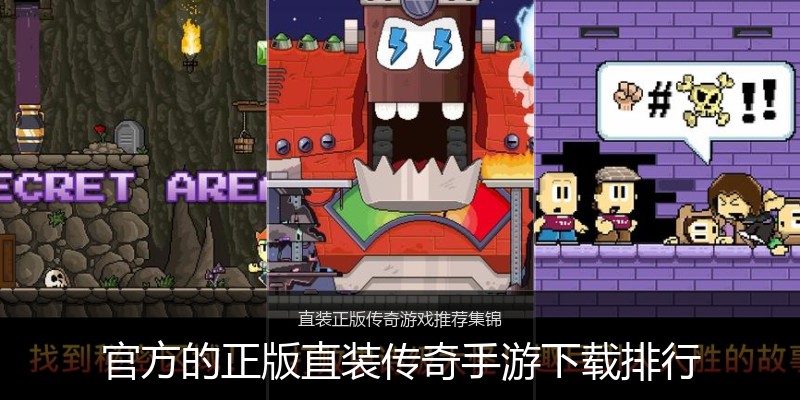 官方的正版直装传奇手游下载排行