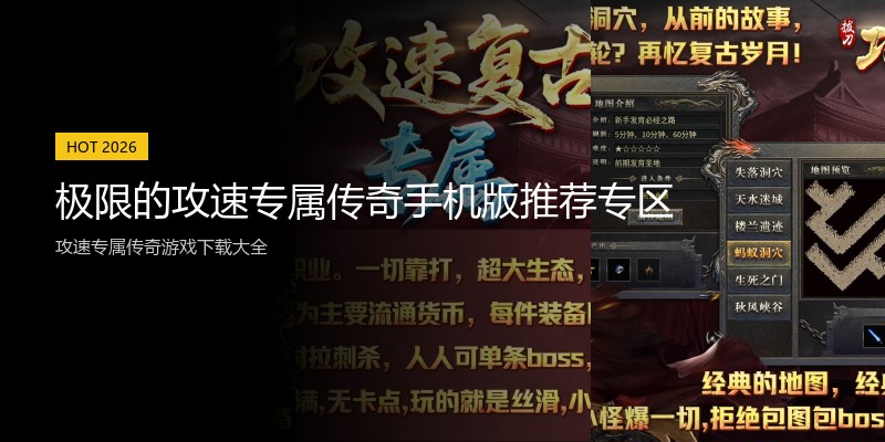 极限的攻速专属传奇手机版推荐专区