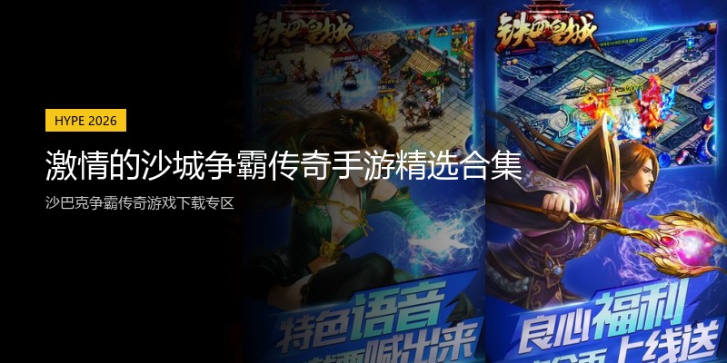 激情的沙城争霸传奇手游精选合集