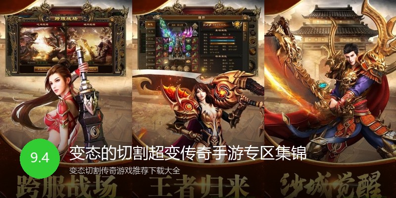 变态的切割超变传奇手游专区集锦