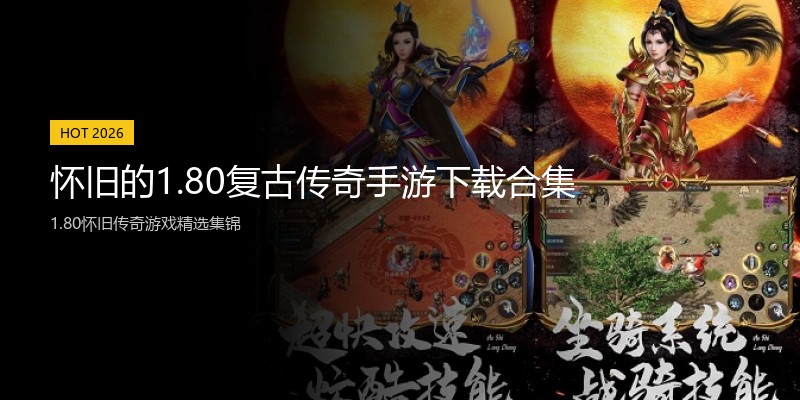 怀旧的1.80复古传奇手游下载合集
