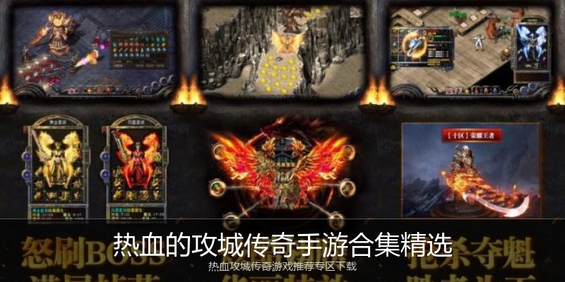 热血的攻城传奇手游合集精选