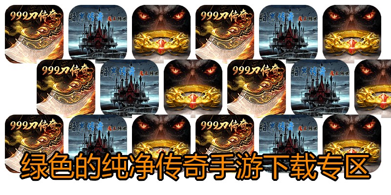 绿色的纯净传奇手游下载专区