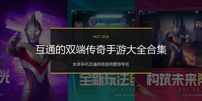 互通的双端传奇手游大全合集