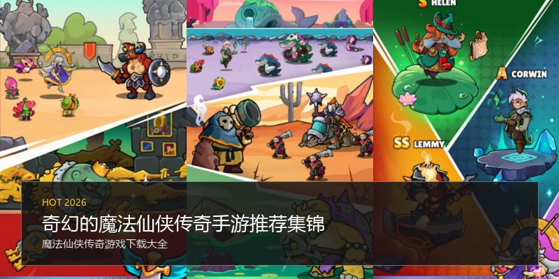 奇幻的魔法仙侠传奇手游推荐集锦
