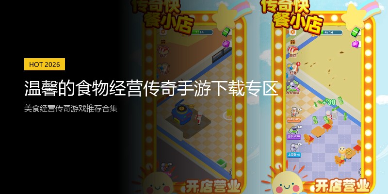 温馨的食物经营传奇手游下载专区