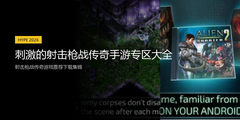 刺激的射击枪战传奇手游专区大全