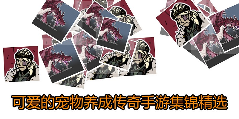 可爱的宠物养成传奇手游集锦精选